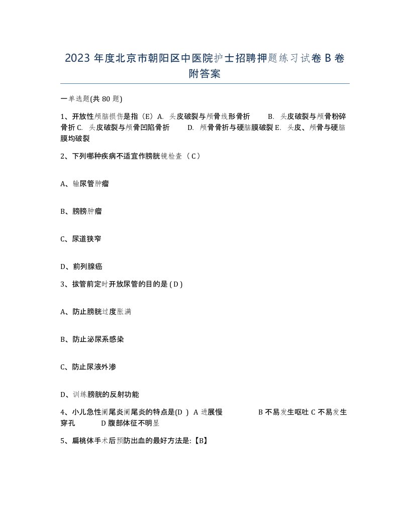 2023年度北京市朝阳区中医院护士招聘押题练习试卷B卷附答案