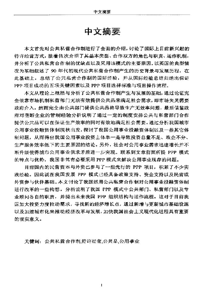 公共私营合作制借鉴应用研究-公共管理专业毕业论文