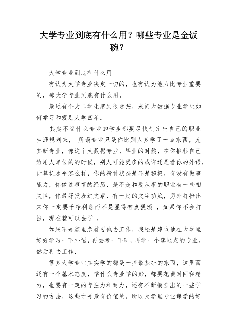 大学专业到底有什么用？哪些专业是金饭碗？