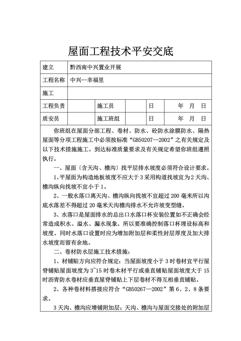 屋面工程技术安全交底