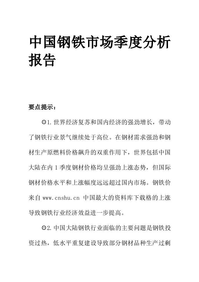 【钢铁行业—中国钢铁市场季度分析报告】