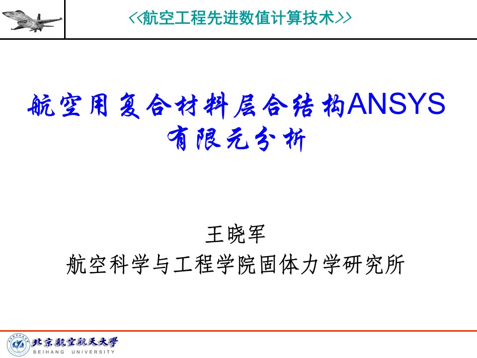 航空用复合材料层ANSYS有限元分析