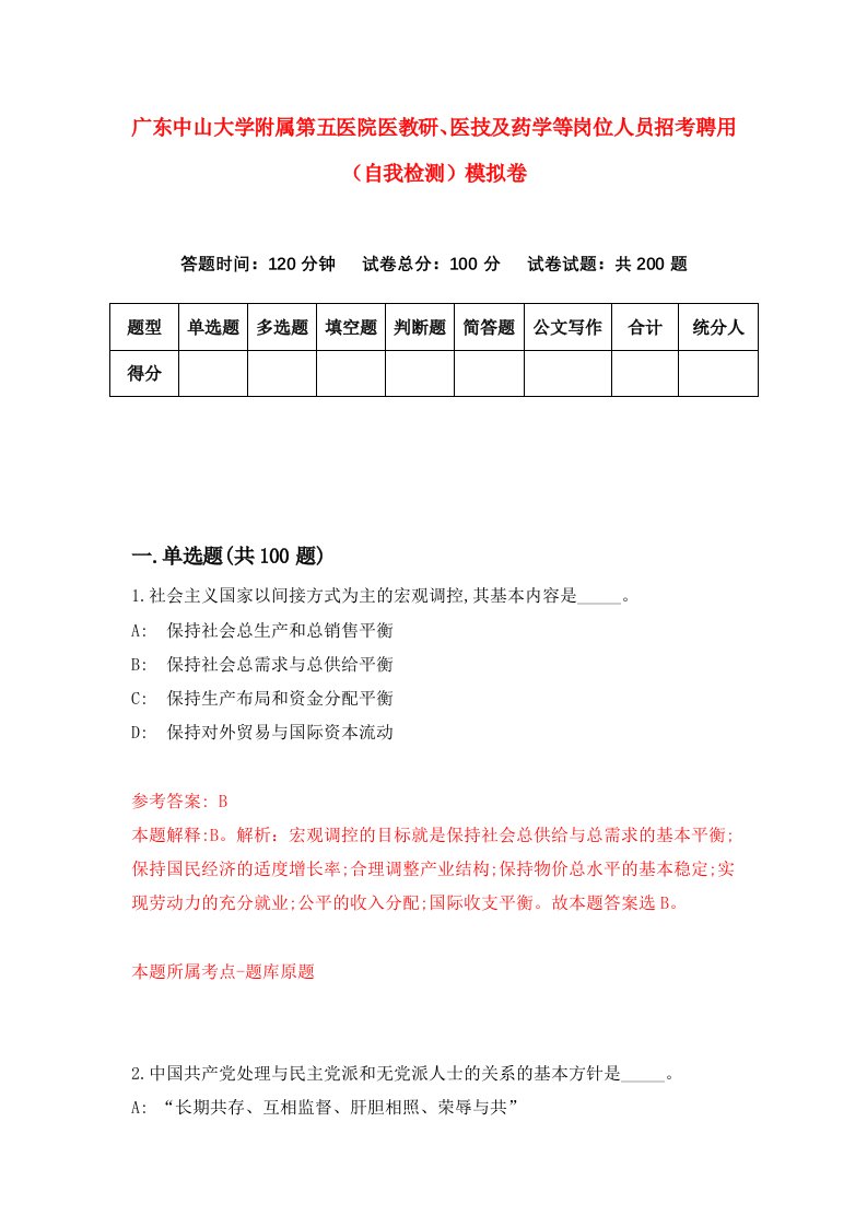 广东中山大学附属第五医院医教研医技及药学等岗位人员招考聘用自我检测模拟卷0