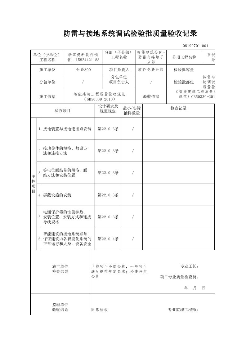 建筑工程-防雷与接地系统调试检验批质量验收记录