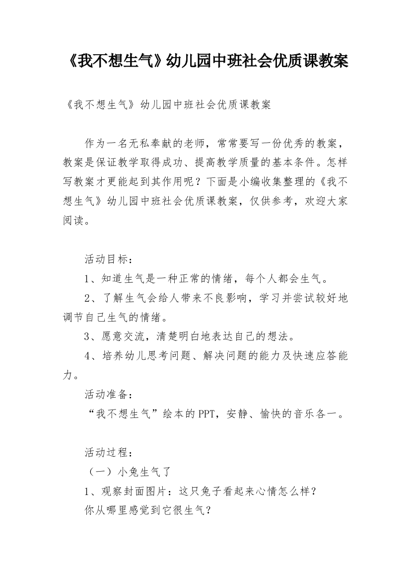 《我不想生气》幼儿园中班社会优质课教案