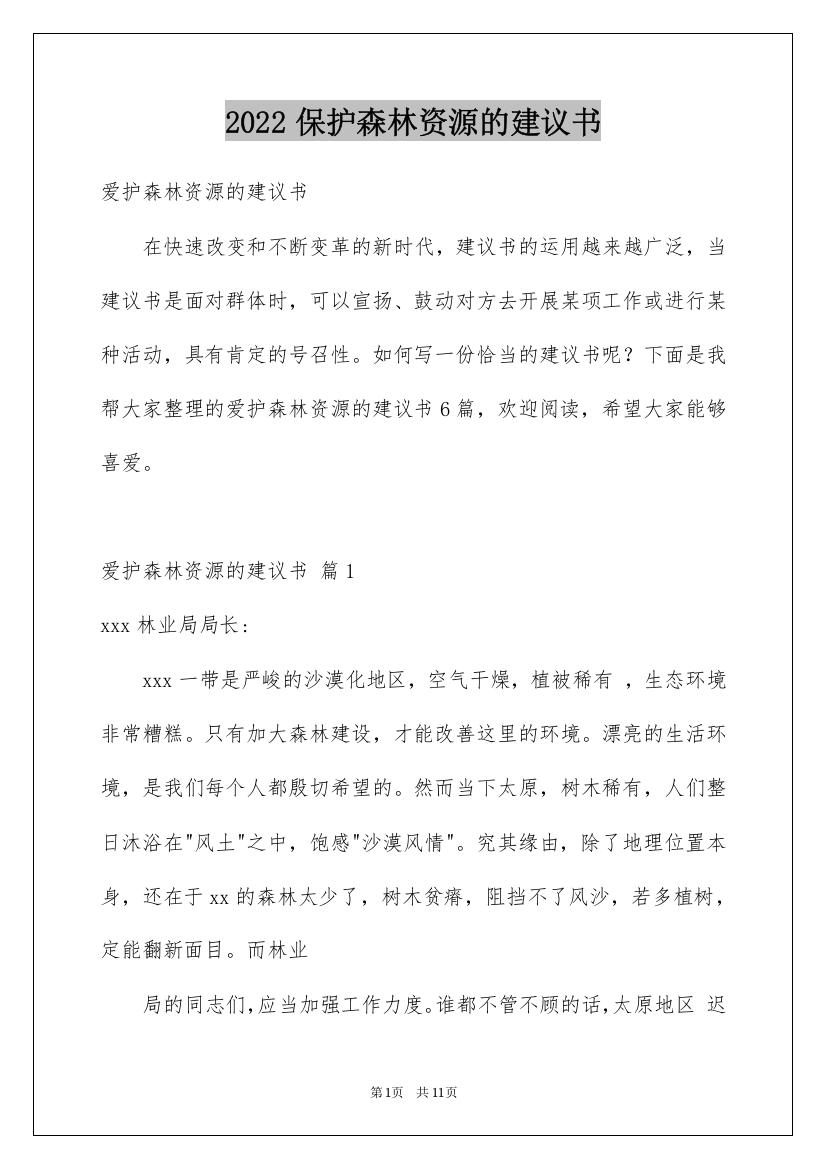 2022保护森林资源的建议书