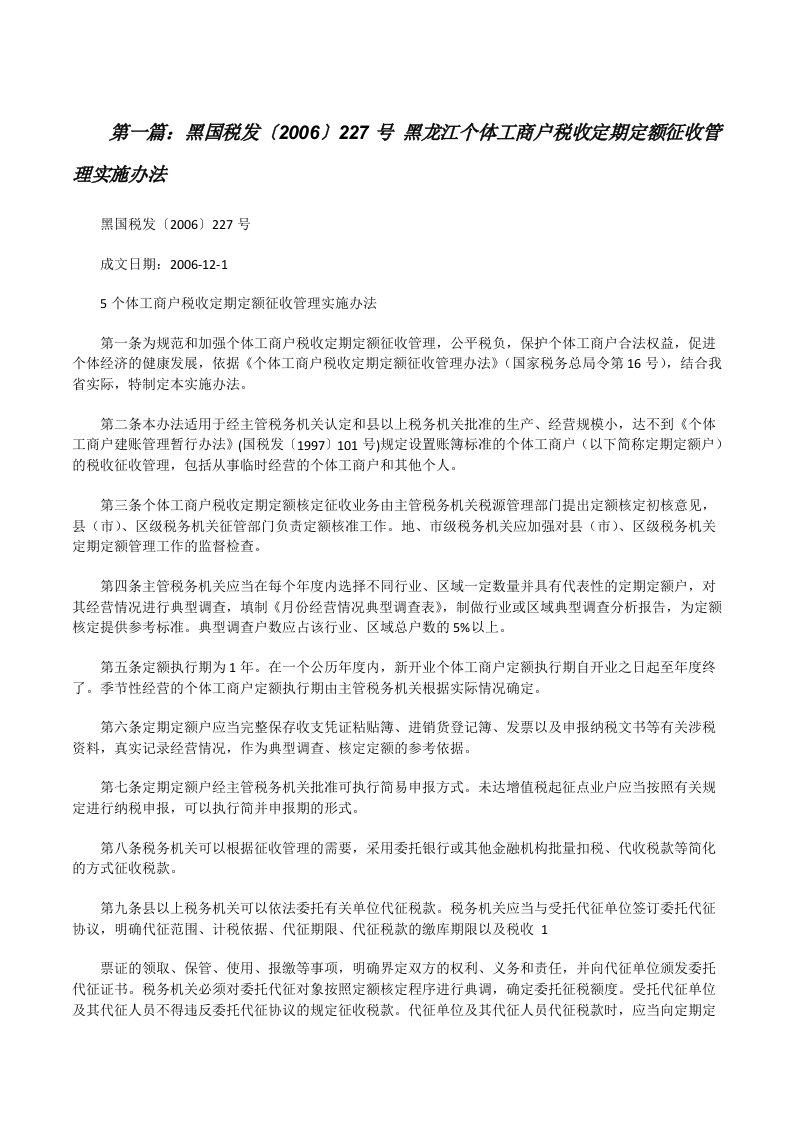 黑国税发〔2006〕227号黑龙江个体工商户税收定期定额征收管理实施办法5篇[修改版]