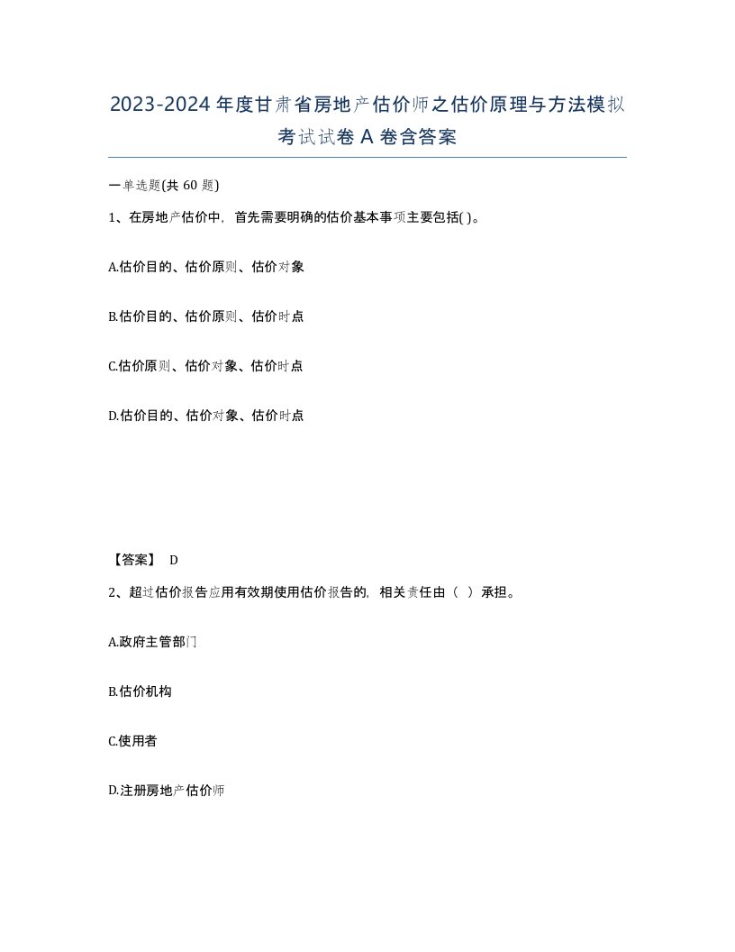 2023-2024年度甘肃省房地产估价师之估价原理与方法模拟考试试卷A卷含答案