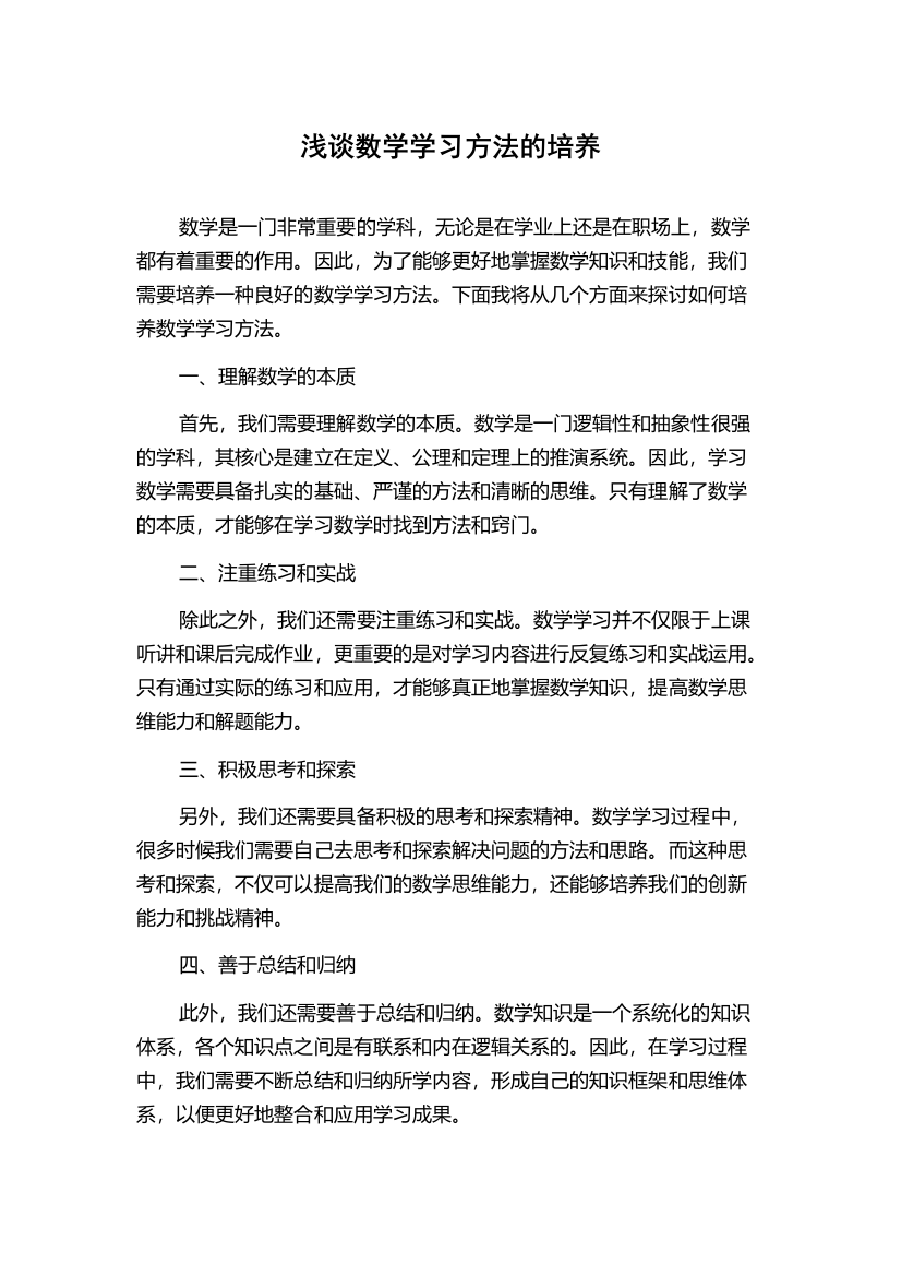 浅谈数学学习方法的培养