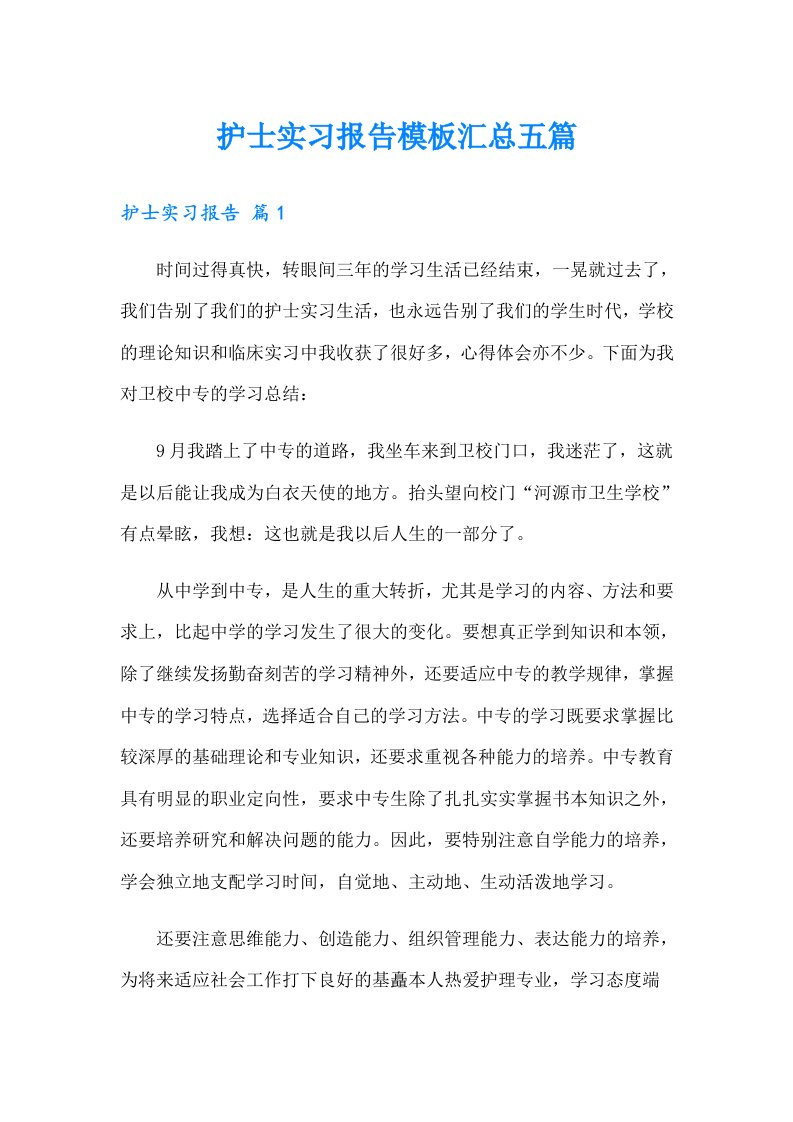 护士实习报告模板汇总五篇