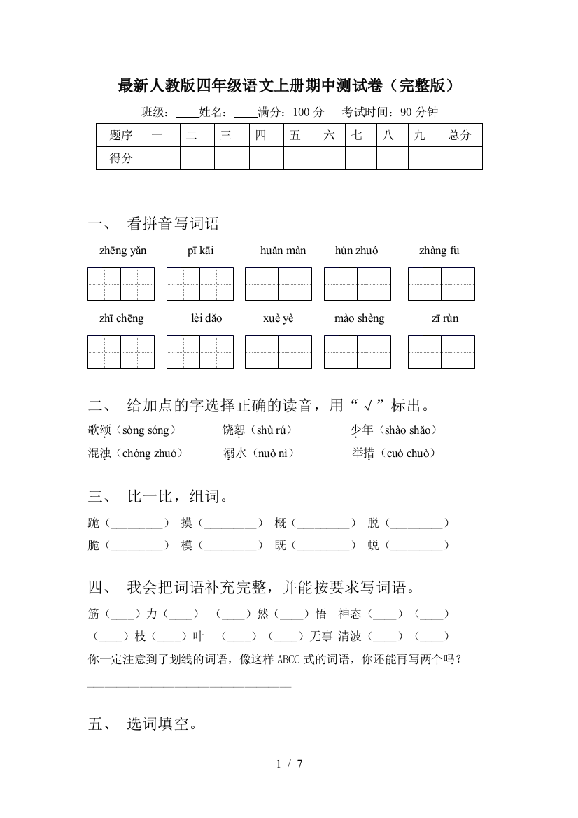 最新人教版四年级语文上册期中测试卷(完整版)