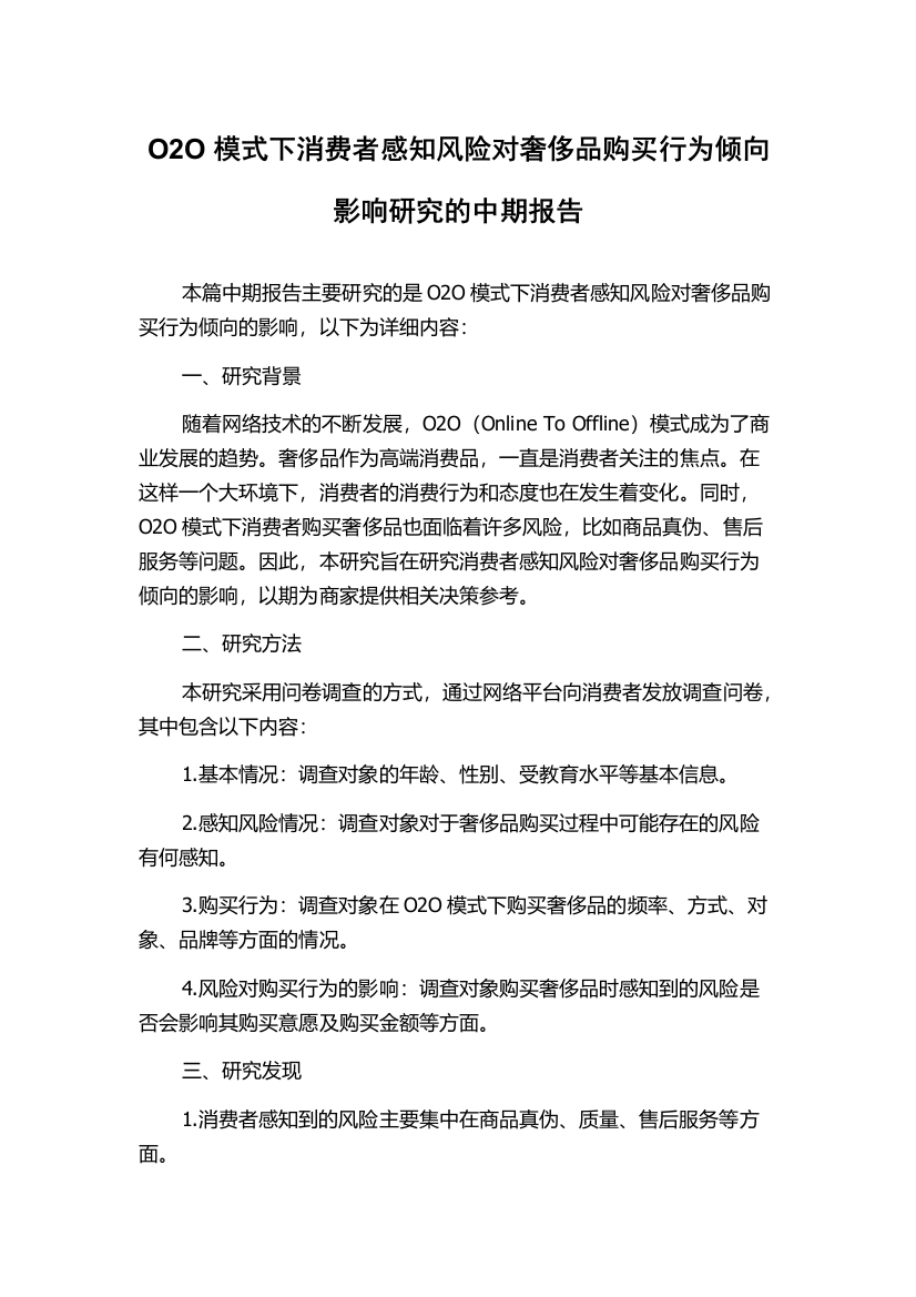 O2O模式下消费者感知风险对奢侈品购买行为倾向影响研究的中期报告