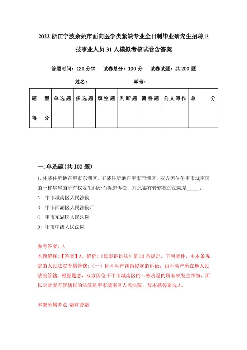 2022浙江宁波余姚市面向医学类紧缺专业全日制毕业研究生招聘卫技事业人员31人模拟考核试卷含答案6