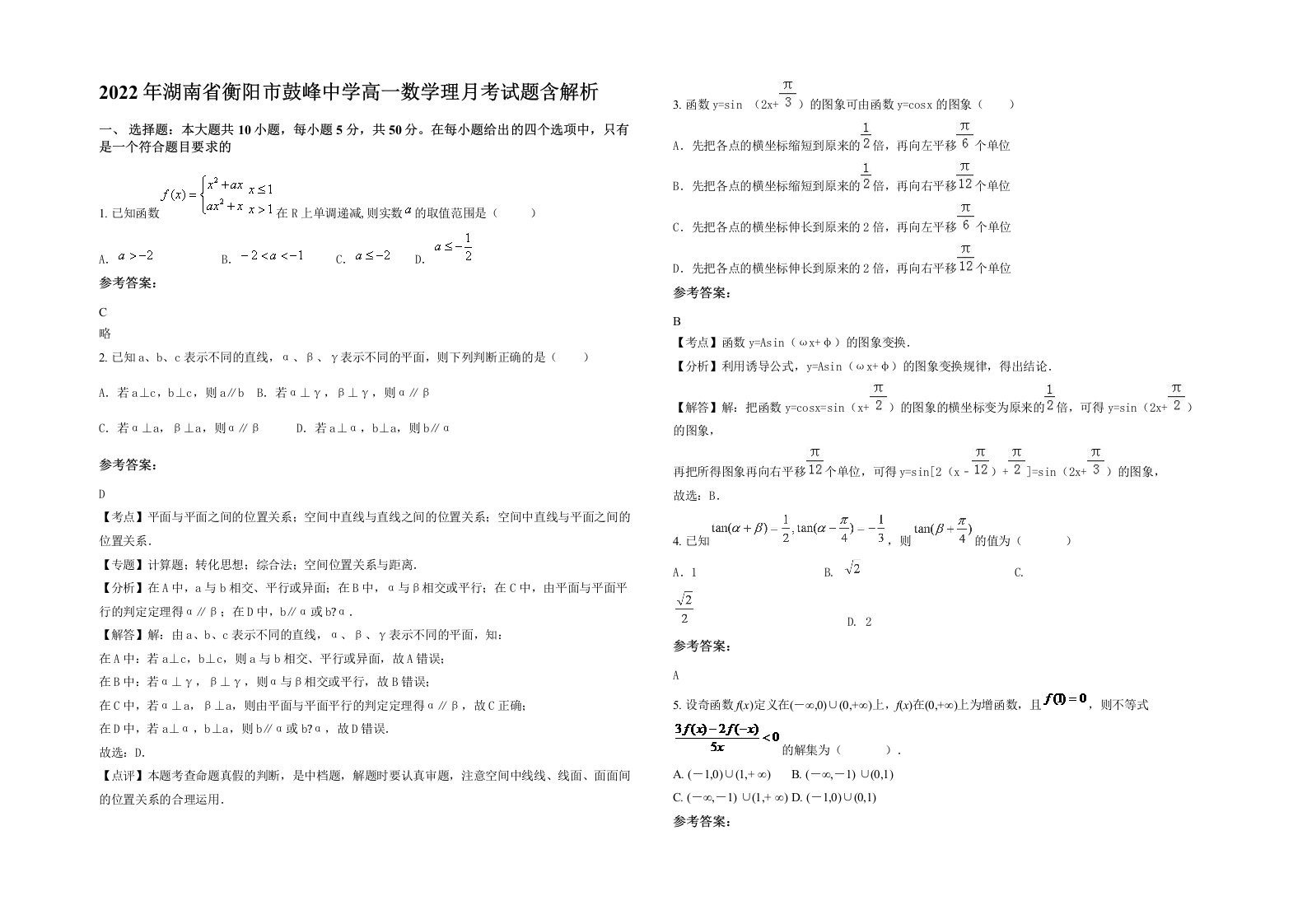 2022年湖南省衡阳市鼓峰中学高一数学理月考试题含解析