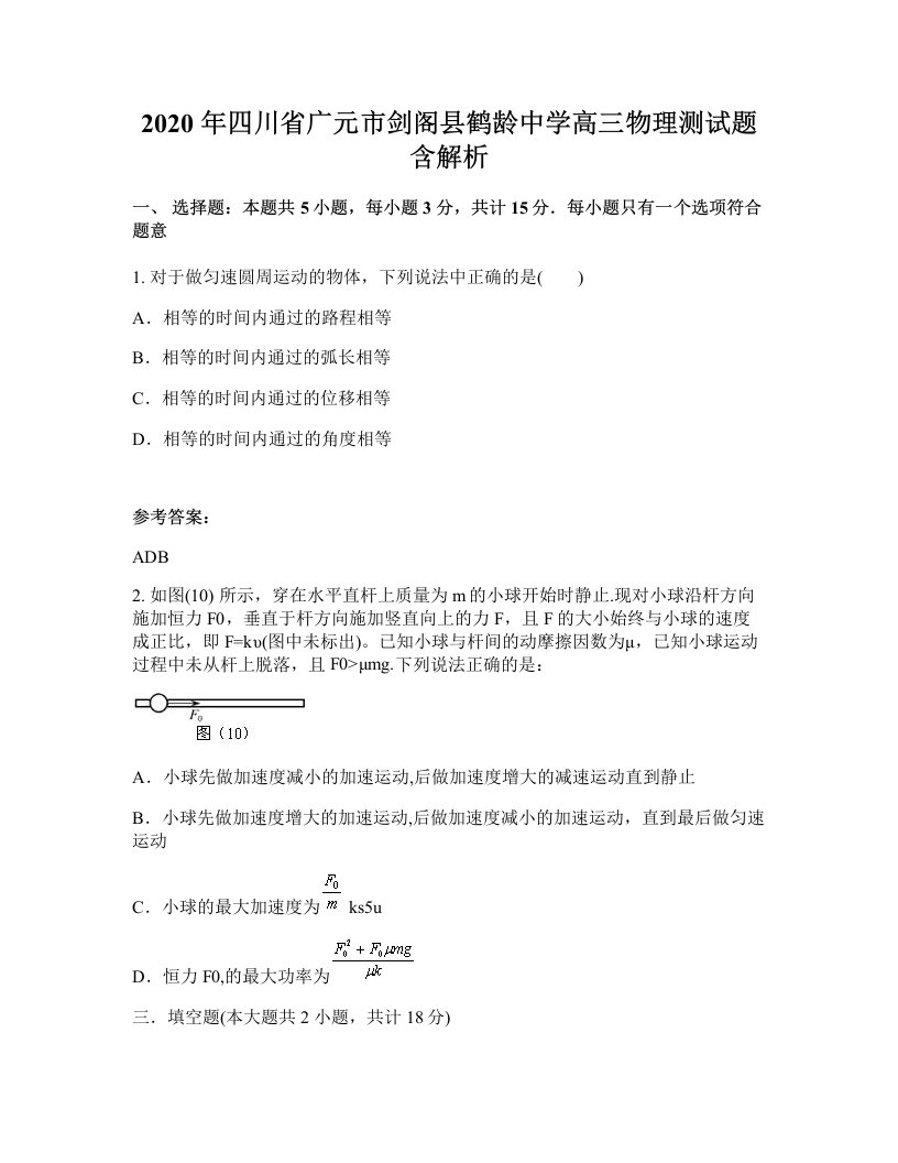 2020年四川省广元市剑阁县鹤龄中学高三物理测试题含解析