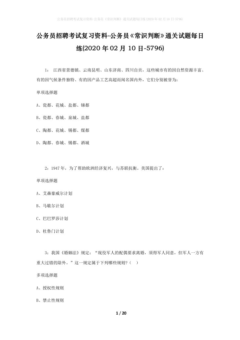 公务员招聘考试复习资料-公务员常识判断通关试题每日练2020年02月10日-5796