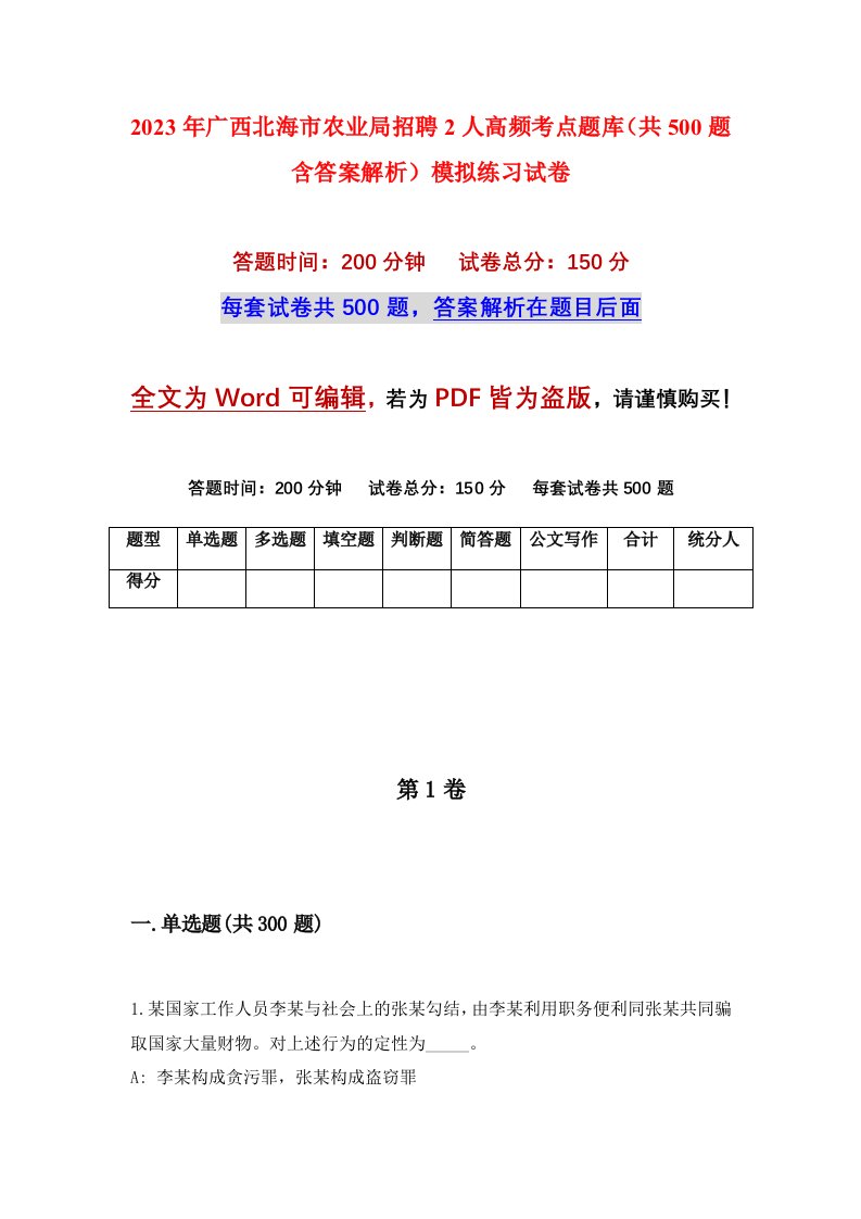 2023年广西北海市农业局招聘2人高频考点题库共500题含答案解析模拟练习试卷