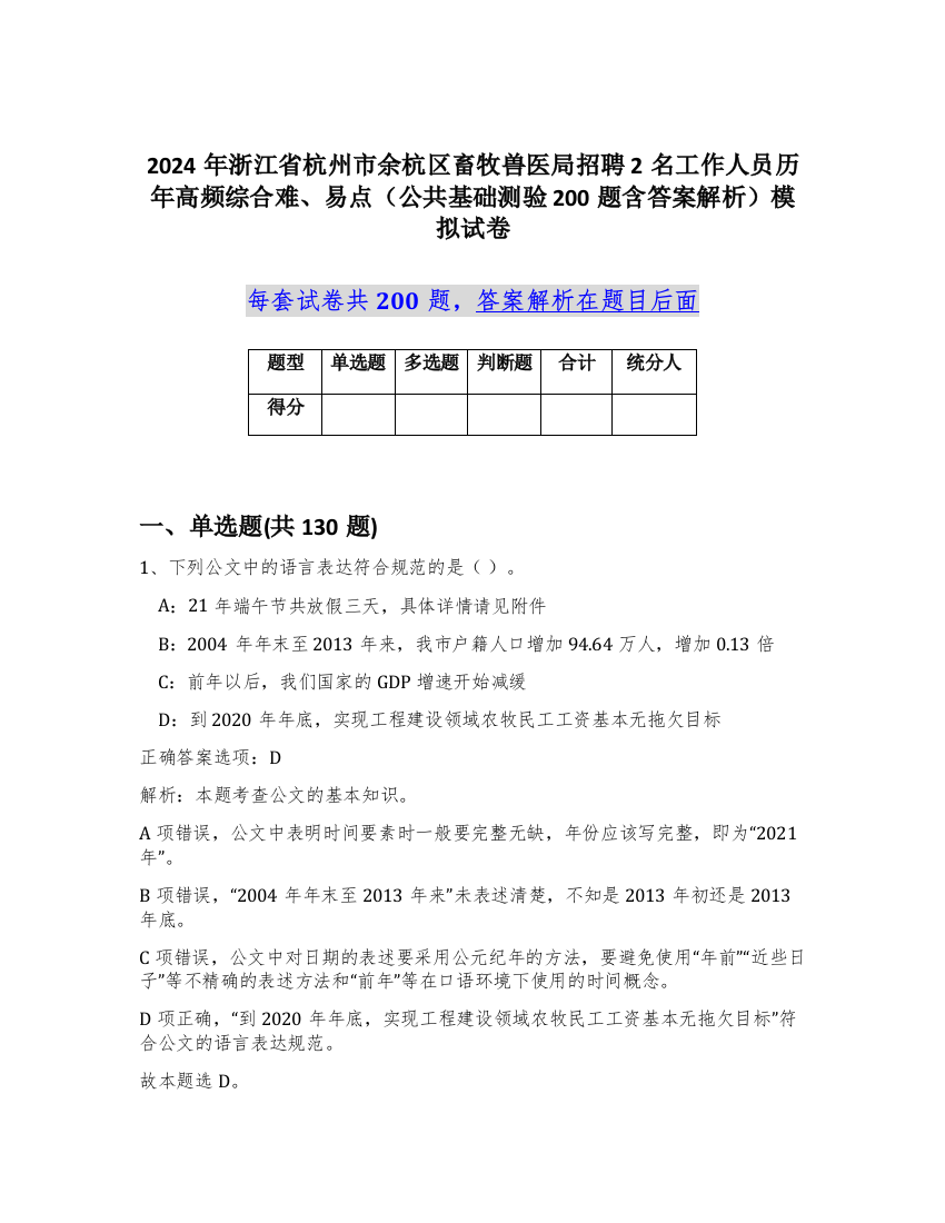 2024年浙江省杭州市余杭区畜牧兽医局招聘2名工作人员历年高频综合难、易点（公共基础测验200题含答案解析）模拟试卷