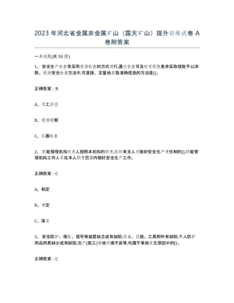 2023年河北省金属非金属矿山露天矿山提升训练试卷A卷附答案