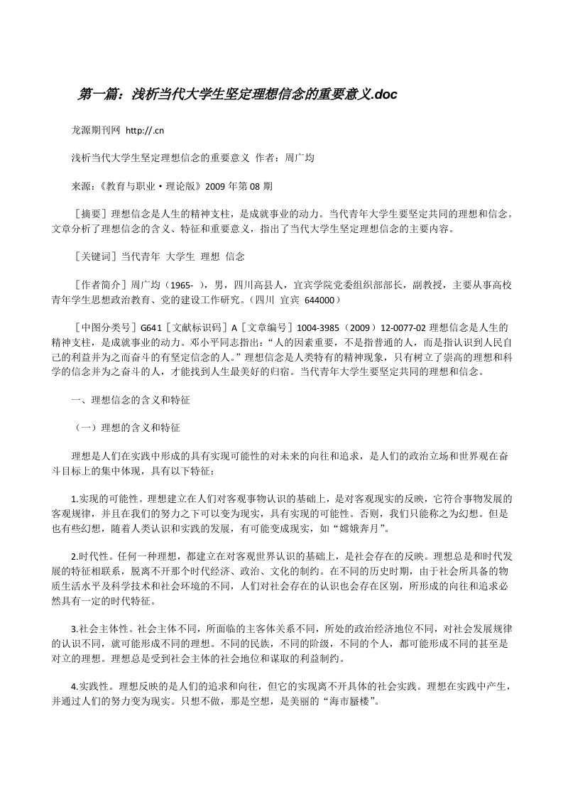 浅析当代大学生坚定理想信念的重要意义.doc[修改版]