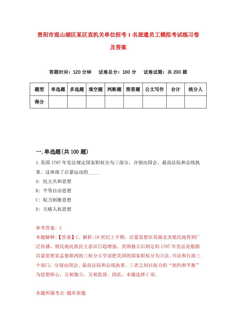 贵阳市观山湖区某区直机关单位招考1名派遣员工模拟考试练习卷及答案第3版