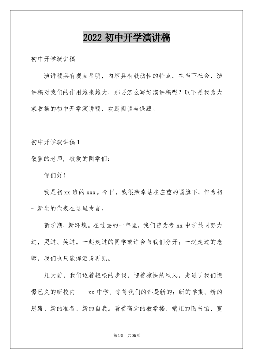 2022初中开学演讲稿_13