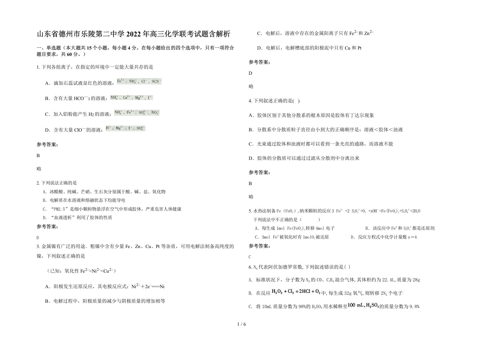 山东省德州市乐陵第二中学2022年高三化学联考试题含解析