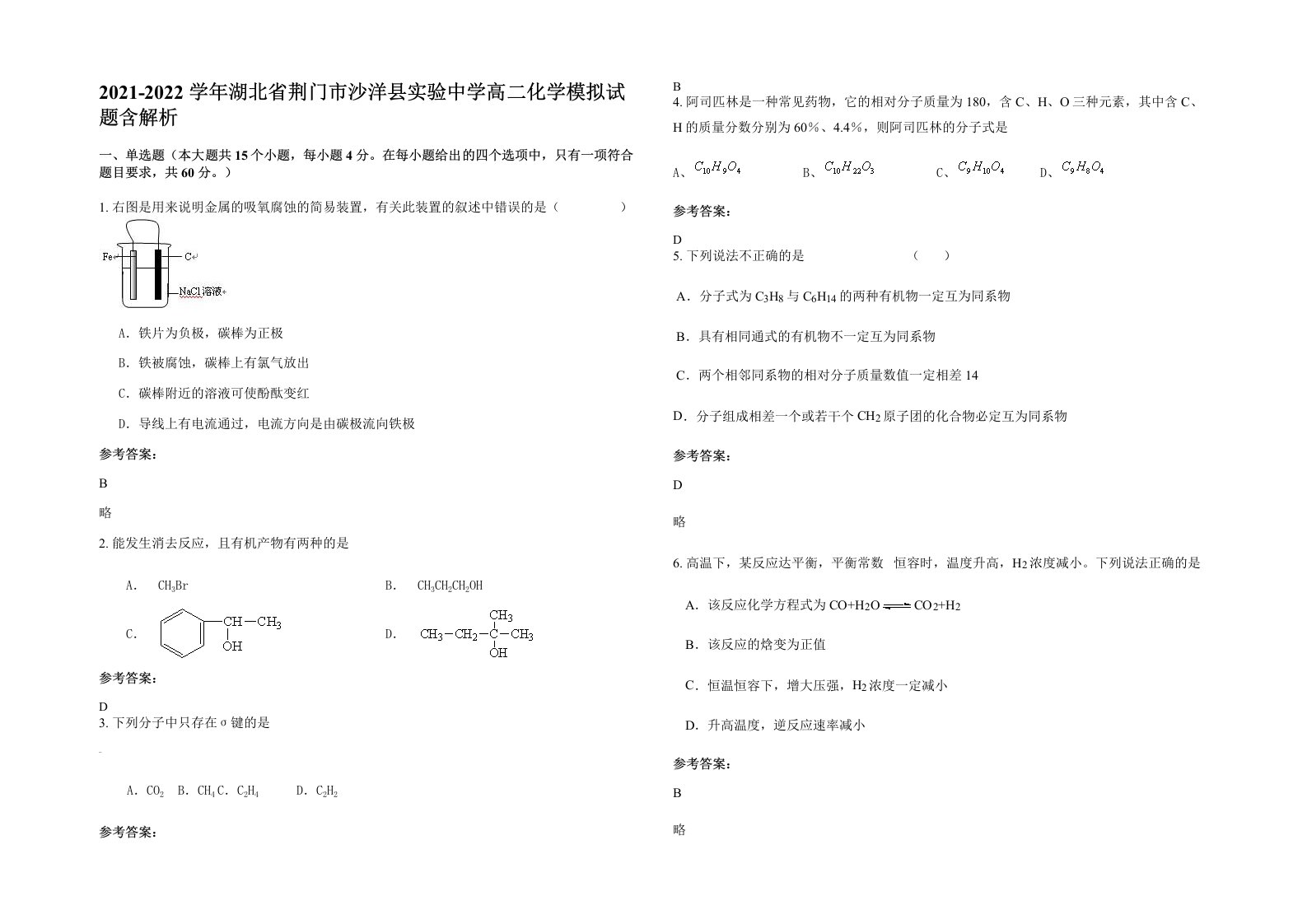 2021-2022学年湖北省荆门市沙洋县实验中学高二化学模拟试题含解析