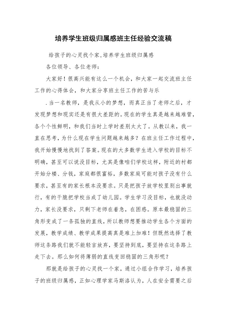 心得体会范文_经验交流材料_培养学生班级归属感班主任经验交流稿