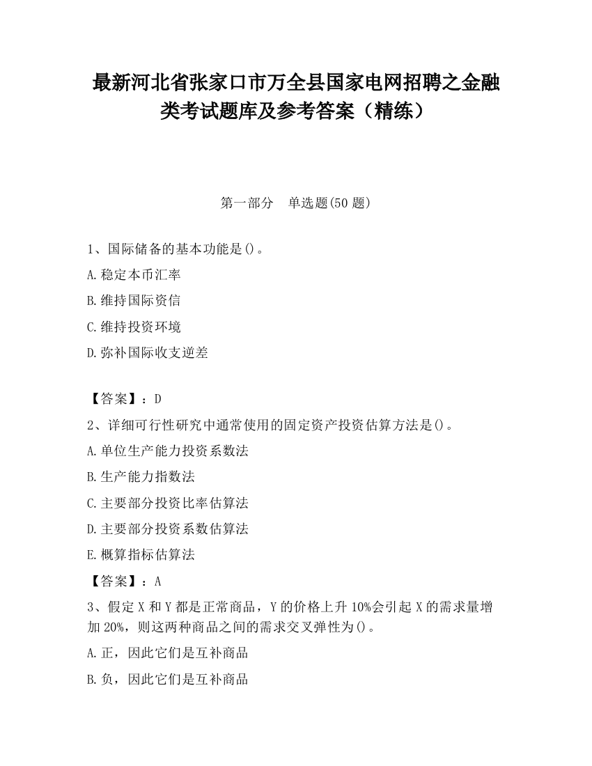 最新河北省张家口市万全县国家电网招聘之金融类考试题库及参考答案（精练）