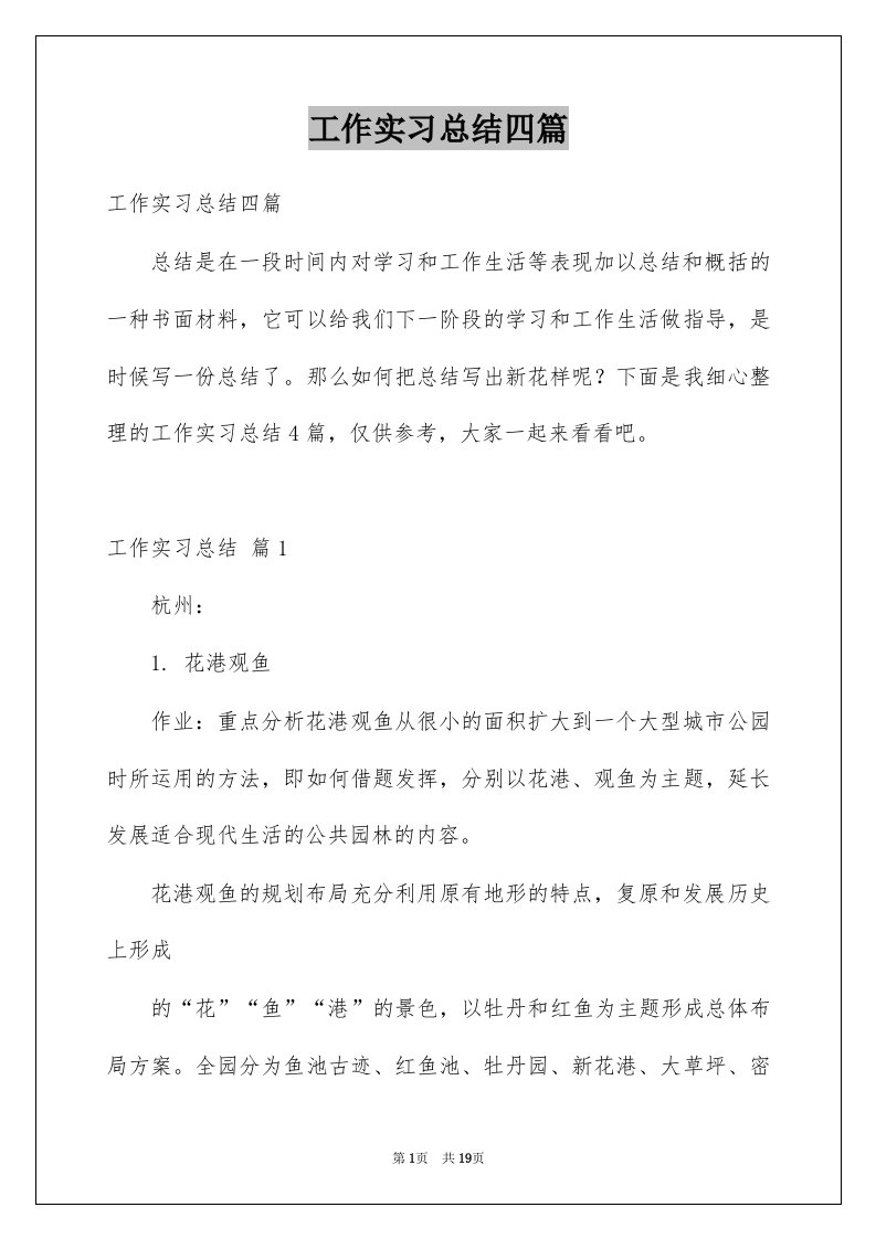 工作实习总结四篇例文