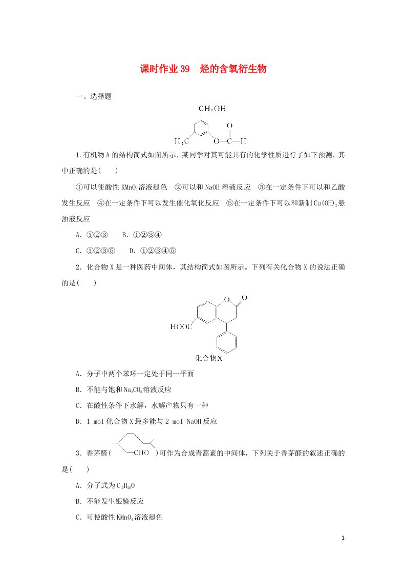 统考版2023版高考化学一轮复习课时作业39烃的含氧衍生物