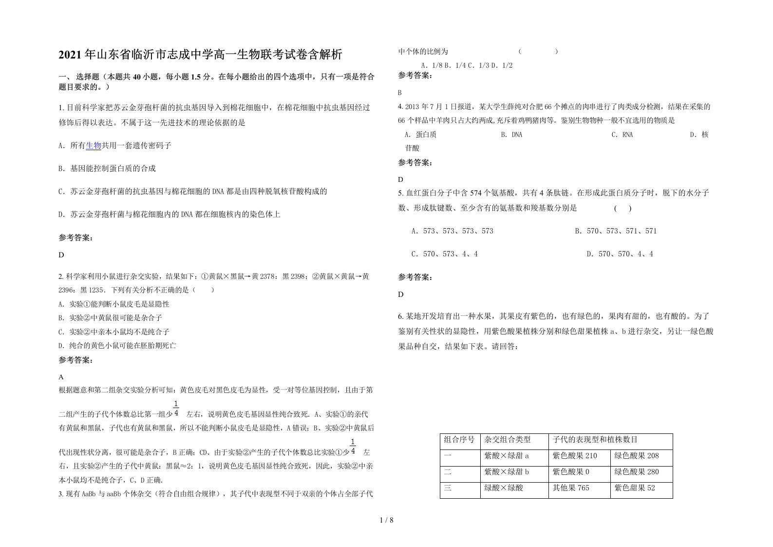 2021年山东省临沂市志成中学高一生物联考试卷含解析