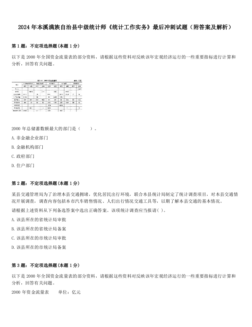 2024年本溪满族自治县中级统计师《统计工作实务》最后冲刺试题（附答案及解析）