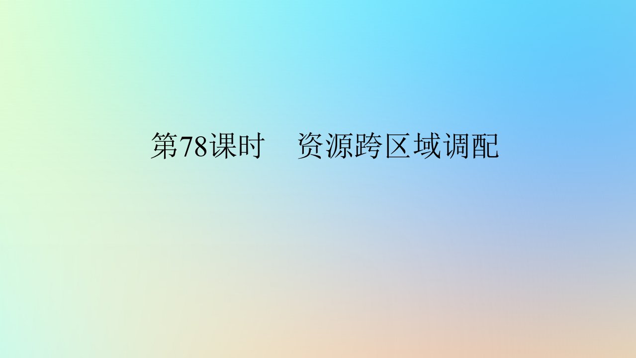 2024版新教材高考地理全程一轮总复习第三部分区域发展第十九章区际联系与区域协调发展第78课时资源跨区域调配课件新人教版