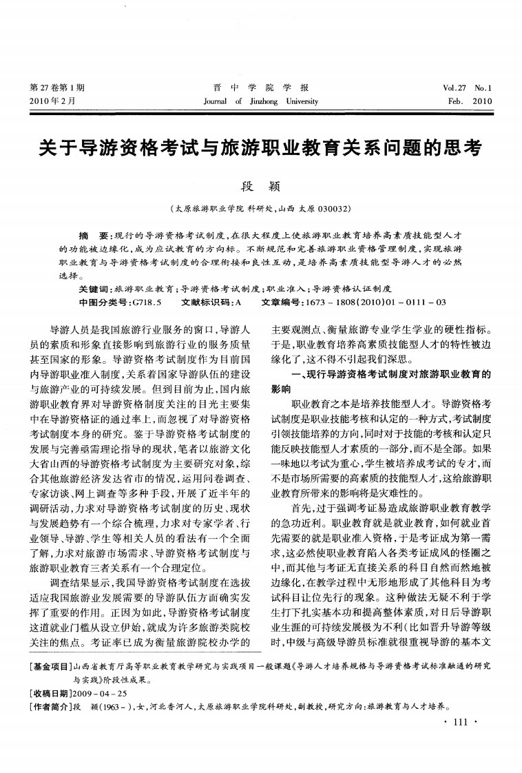 关于导游资格考试与旅游职业教育关系问题的思考.pdf