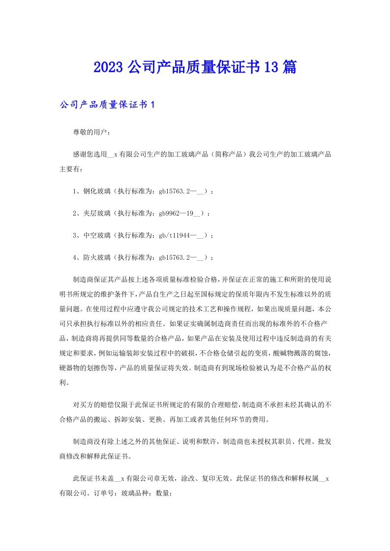 2023公司产品质量保证书13篇