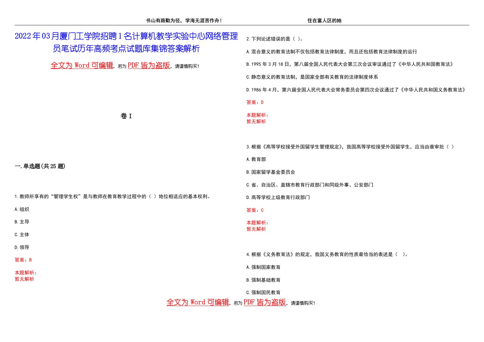 2022年03月厦门工学院招聘1名计算机教学实验中心网络管理员笔试历年高频考点试题库集锦答案解析