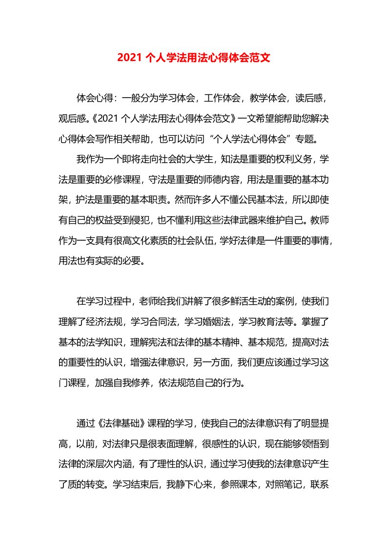 2021个人学法用法心得体会范文(1)