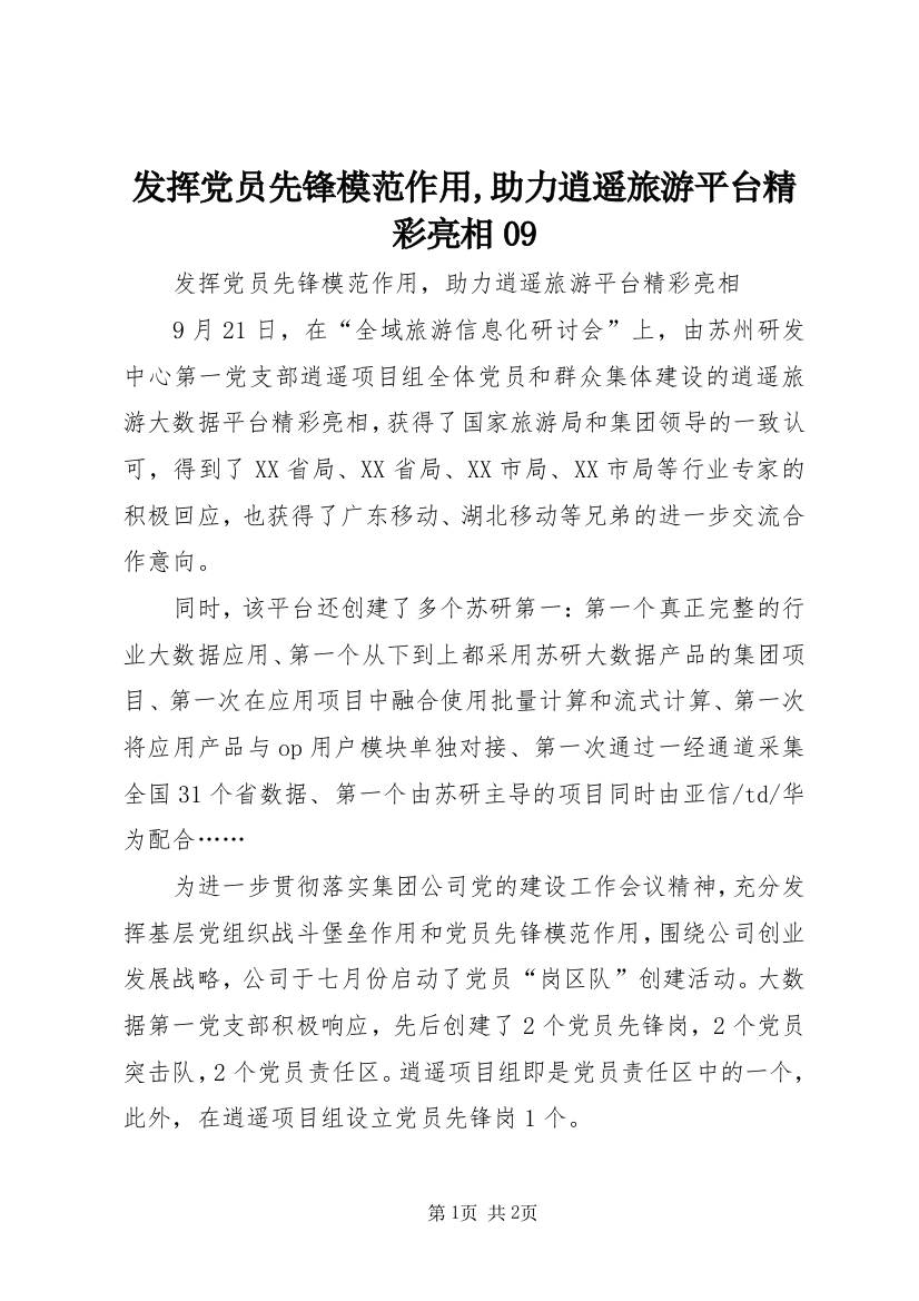 发挥党员先锋模范作用,助力逍遥旅游平台精彩亮相09