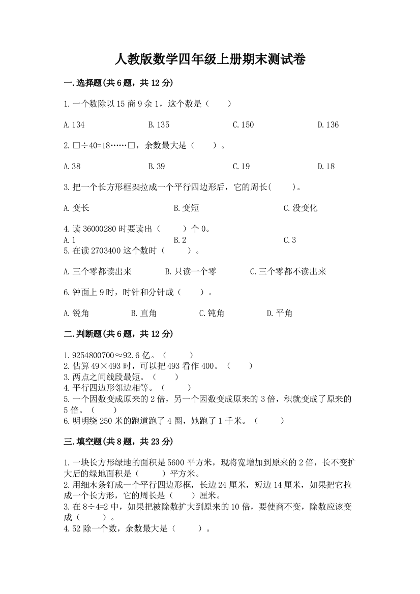 人教版数学四年级上册期末测试卷及参考答案【培优b卷】