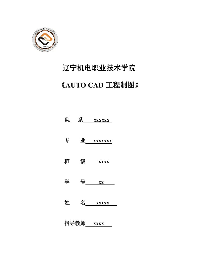 autocad工程制图报告