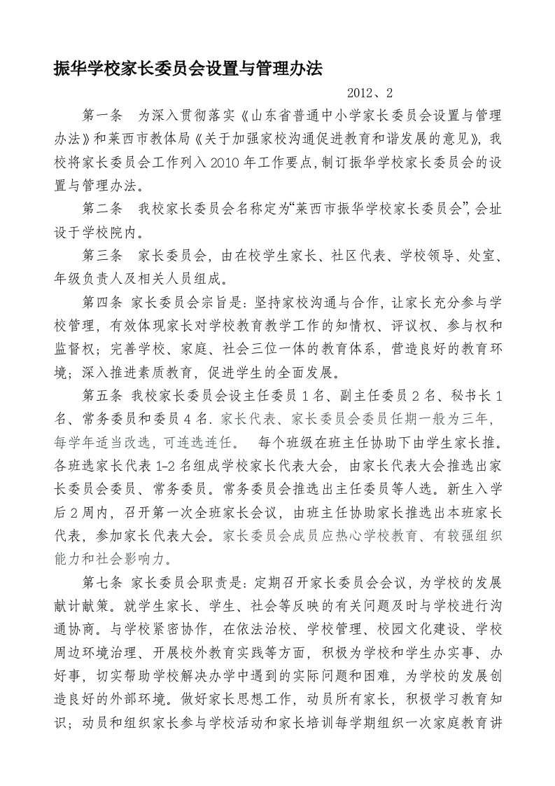 月湖小学家长委员会设置与管理办法