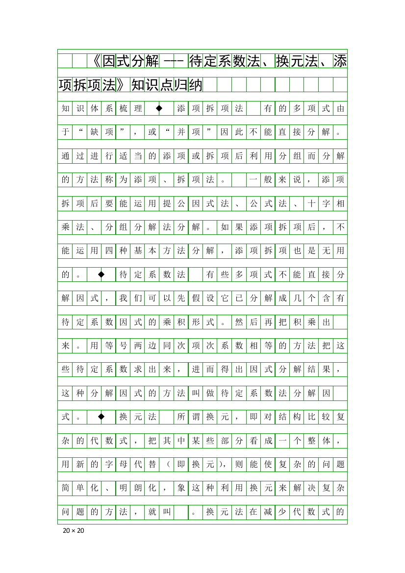 因式分解待定系数法换元法添项拆项法知识点归纳
