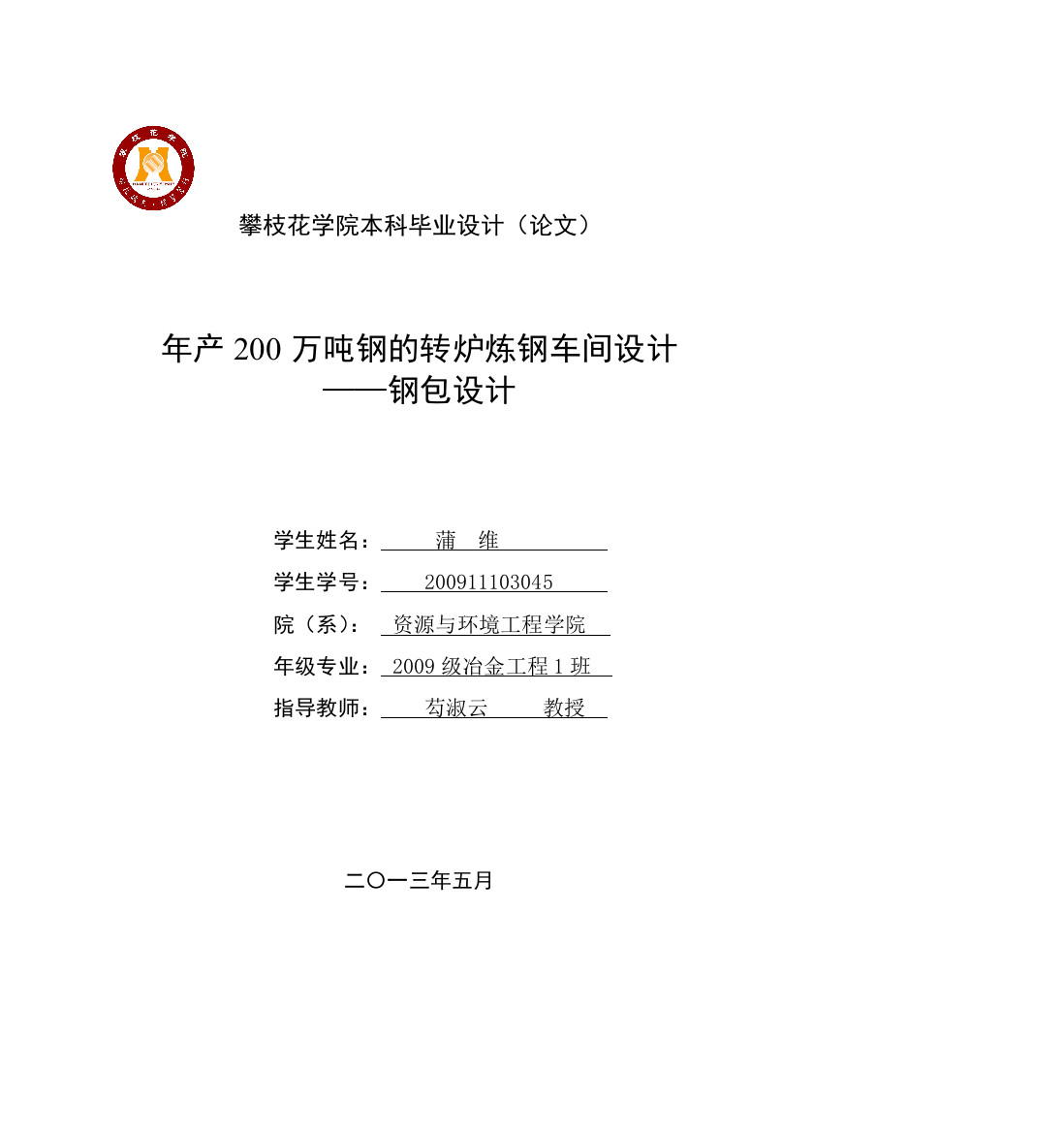 本科毕业设计--年产200万吨钢的转炉炼钢车间设计钢包设计正文