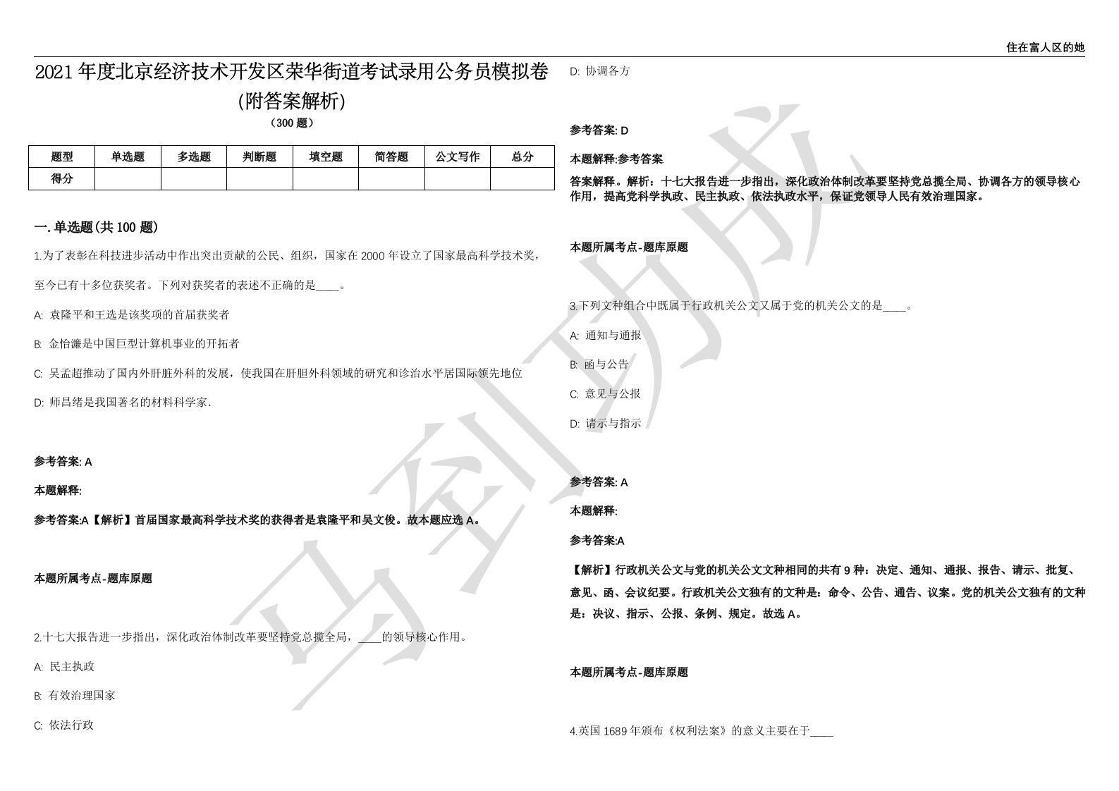 2021年度北京经济技术开发区荣华街道考试录用公务员模拟卷（附答案解析）第526期