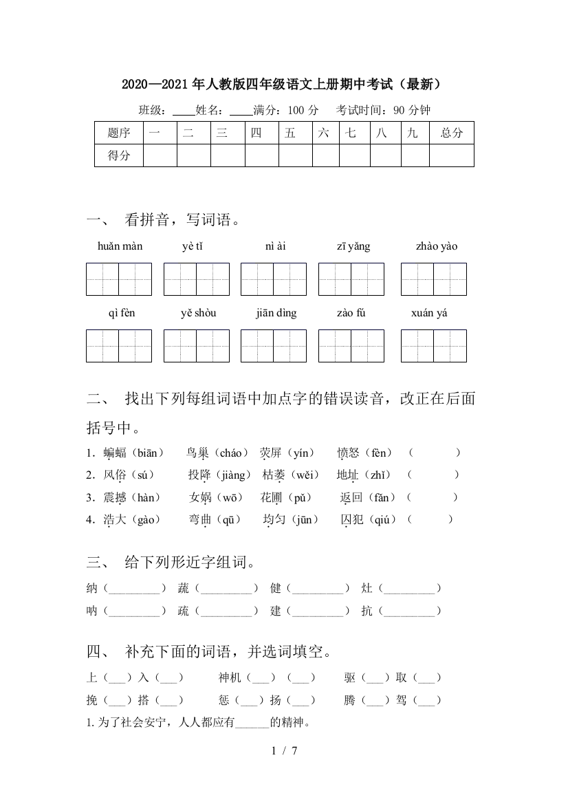 2020—2021年人教版四年级语文上册期中考试(最新)