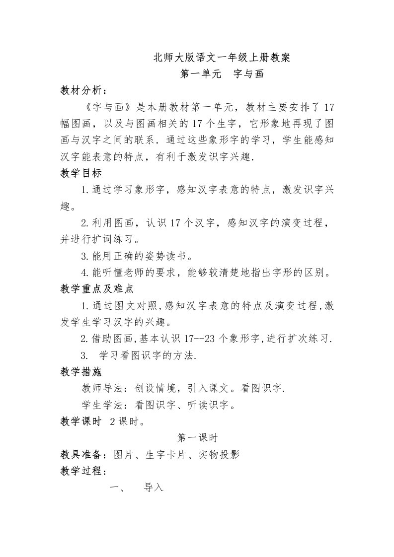 2016秋北师大版语文一年级上册第1单元《字与画》