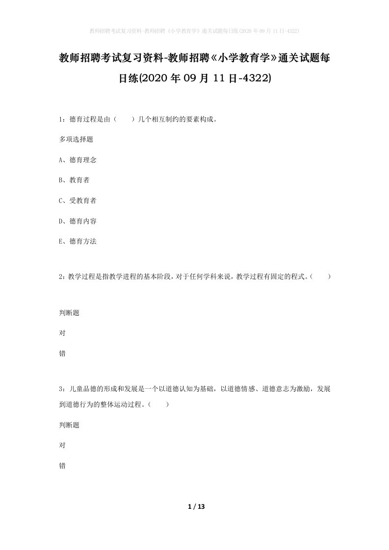 教师招聘考试复习资料-教师招聘小学教育学通关试题每日练2020年09月11日-4322