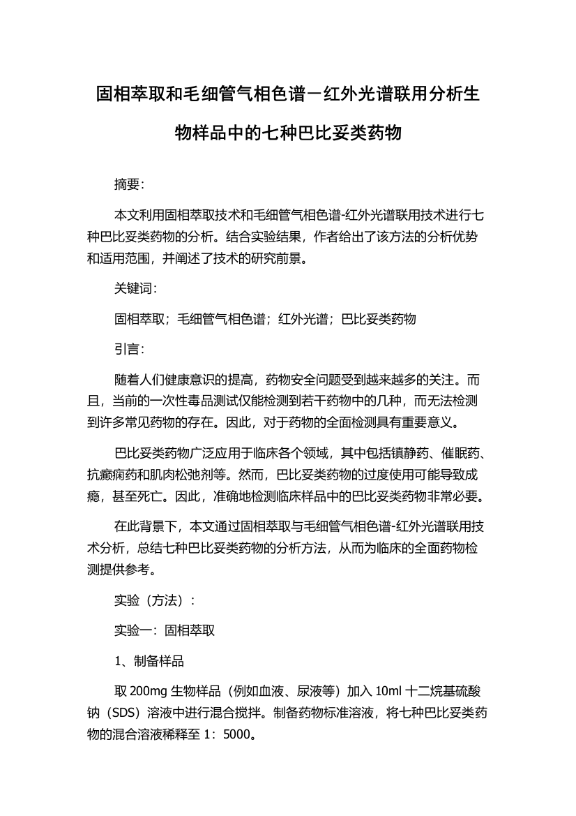 固相萃取和毛细管气相色谱－红外光谱联用分析生物样品中的七种巴比妥类药物